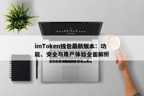 imToken钱包最新版本：功能、安全与用户体验全面解析