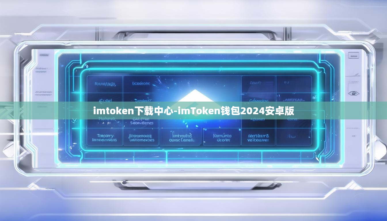 imtoken下载中心-imToken钱包2024安卓版