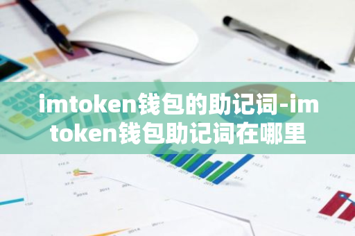 imtoken的助记词_imtoken英文助记词大全_imtoken怎么看助记词