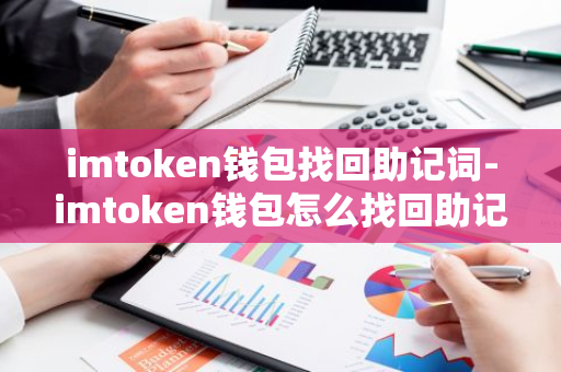 imtoken怎么看助记词_imtoken英文助记词大全_imtoken助记词怎么看