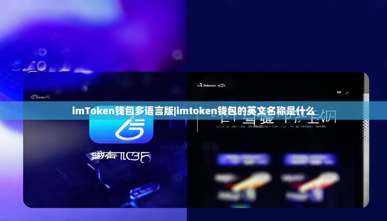 imToken钱包多语言版|imtoken钱包的英文名称是什么