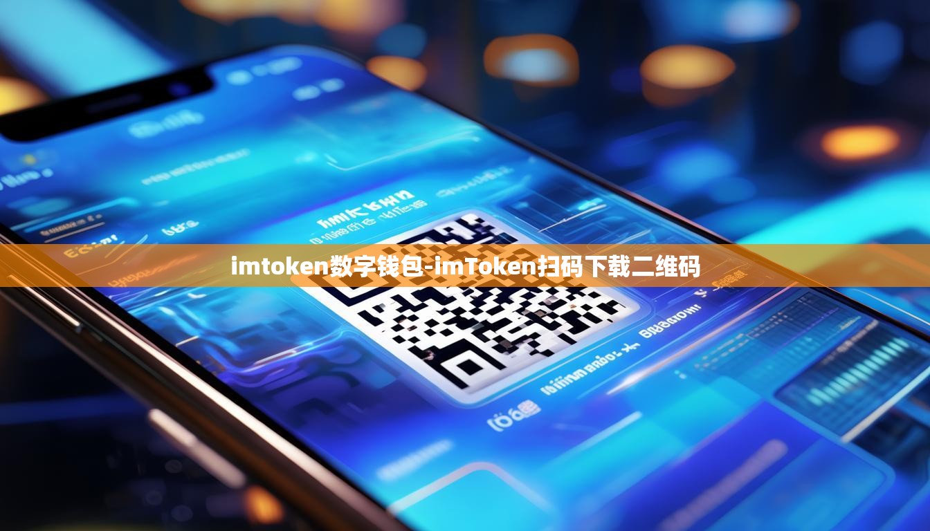 imtoken数字钱包-imToken扫码下载二维码