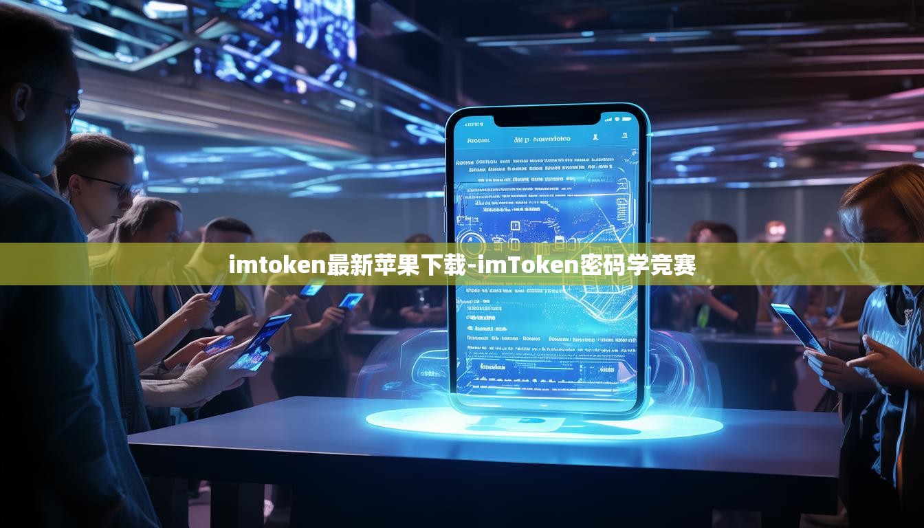 imtoken最新苹果下载-imToken密码学竞赛