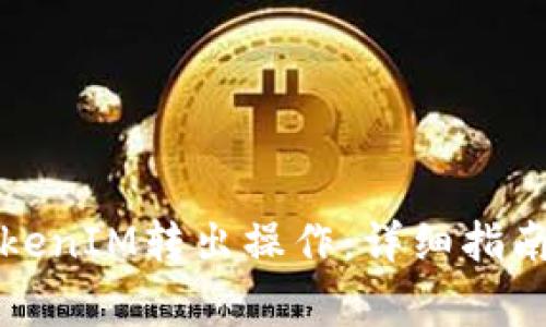 如何顺利完成TokenIM转出操作：详细指南与常见问题解答