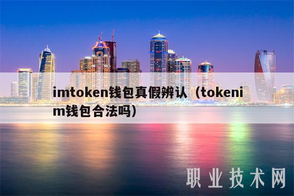 数字钱包与普通钱包的区别_私钥在区块链世界的重要性_如何辨别imToken 官网？