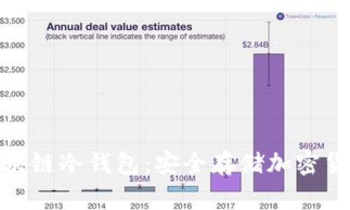 : 深入了解区块链冷钱包：安全存储加密货币的最佳选择