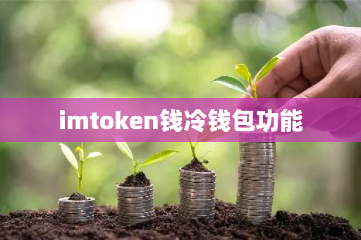 欧意最新版本_imToken冷钱包_imtoken冷钱包