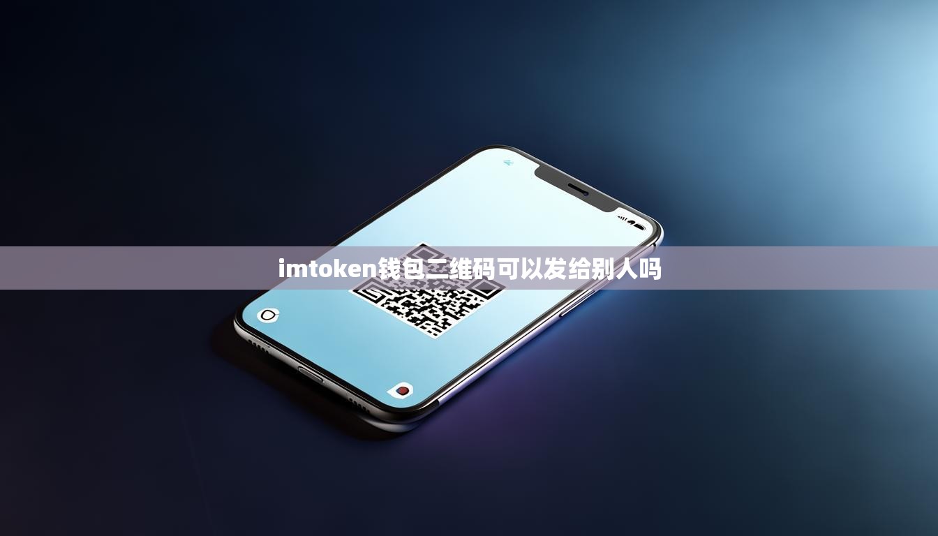 imToken钱包的二维码可以发给别人吗？