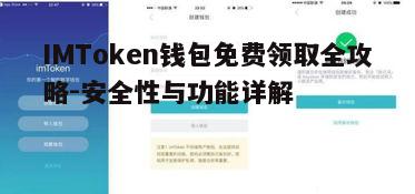 二、免费领取IMToken钱包步骤