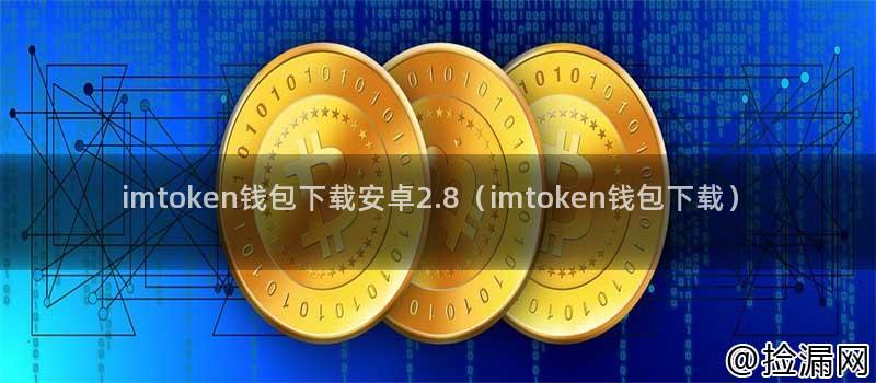 imtoken钱包下载安卓2.8(imtoken钱包下载)插图