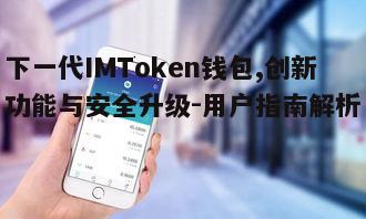 二、如何下载与安装下一代IMToken钱包