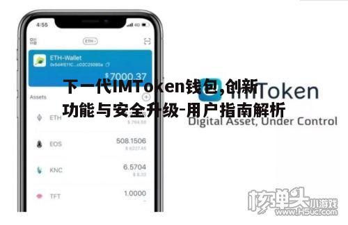 五、下一代IMToken钱包的安全性与隐私保护