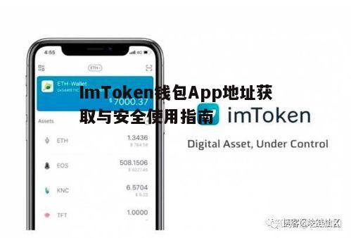 ImToken钱包App地址获取与安全使用指南