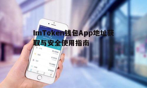 二、验证ImToken钱包App的安全性