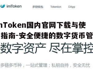 一、ImToken简介及安全性