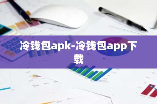 钱包官方下载_钱包app下载最新_冷钱包app下载