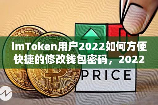 imtoken私钥和密码_欧意最新版本app_imToken钱包2022