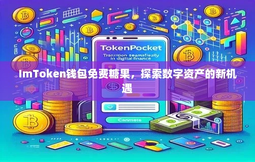 imtoken钱包免费糖果，探索数字资产的新机遇