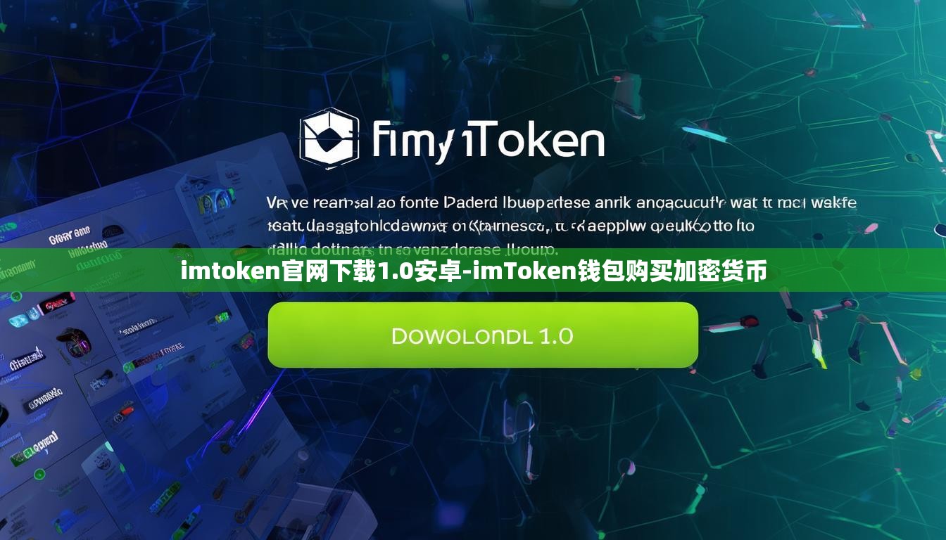 imtoken官网下载1.0安卓-imToken钱包购买加密货币
