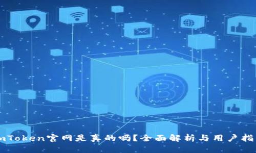 imToken官网是真的吗？全面解析与用户指南
