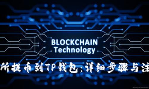 从交易所提币到TP钱包：详细步骤与注意事项