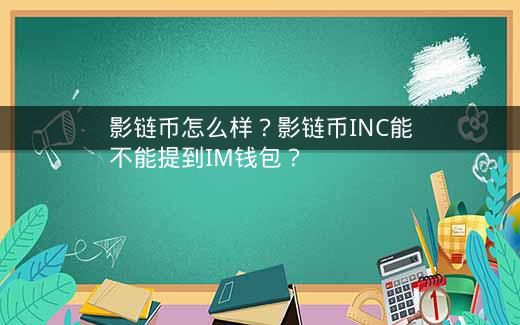 影链币怎么样？影链币INC能不能提到IM钱包？插图