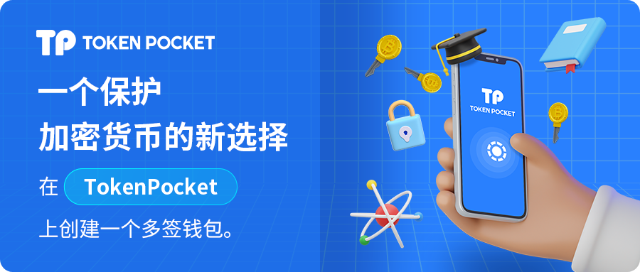 > TokenPocket安卓1.6.3及以上版本支持多签钱包介绍正文
