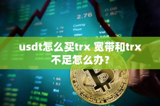 宽带和trx不足解决办法_100个u换trx的比例_imtoken转出手续费