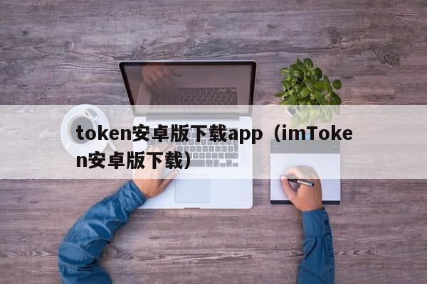imToken 0国际版钱包交易操作_以太2.0钱包使用教程_以太坊和比特币区块链钱包