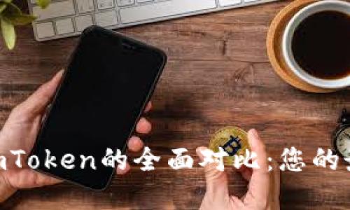 Trust Wallet与imToken的全面对比：您的最佳选择是哪一个？