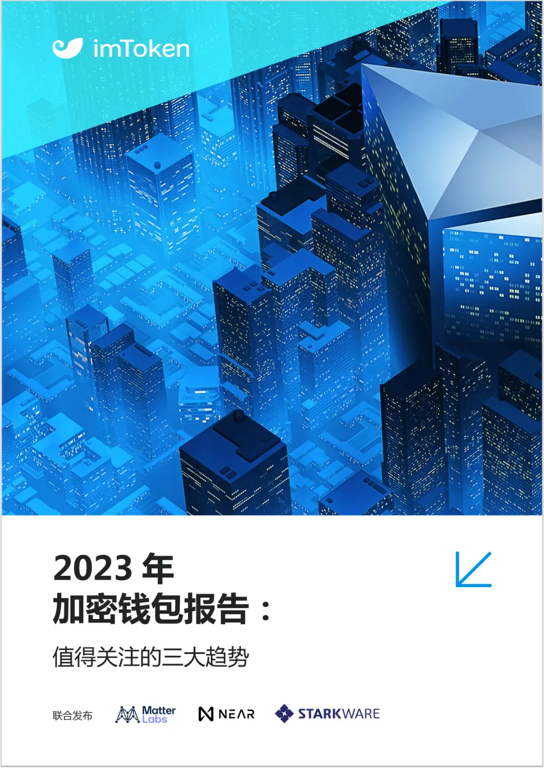 StarkWare技术方案_imtoken钱包评测_imToken 2023年加密钱包报告
