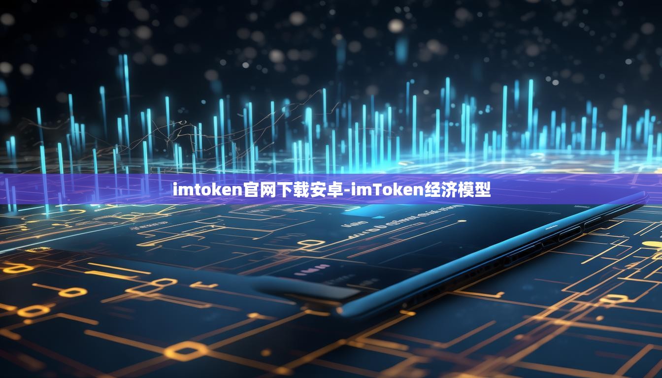 imtoken官网下载安卓-imToken经济模型