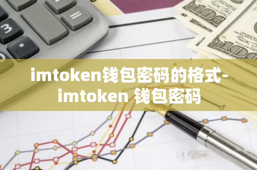 imtoken私钥和密码_imtoken钱包密码格式_欧意最新版本