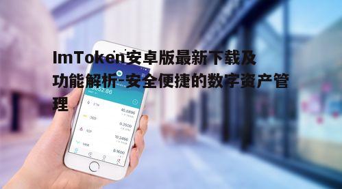 一、ImToken安卓版下载步骤