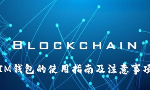 IM钱包的使用指南及注意事项