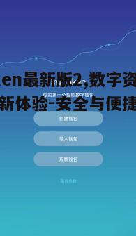 一、ImToken最新版2的概述