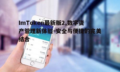 四、ImToken最新版2的安全特性