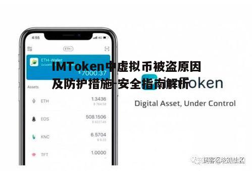一、了解IMToken钱包的安全隐患