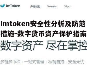 三、如何辨别Imtoken的安全性
