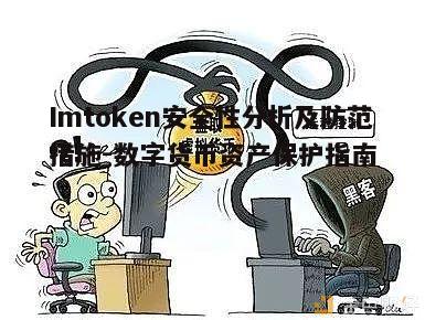 四、防范数字货币资产被盗的技巧