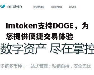 二、Imtoken如何支持DOGE