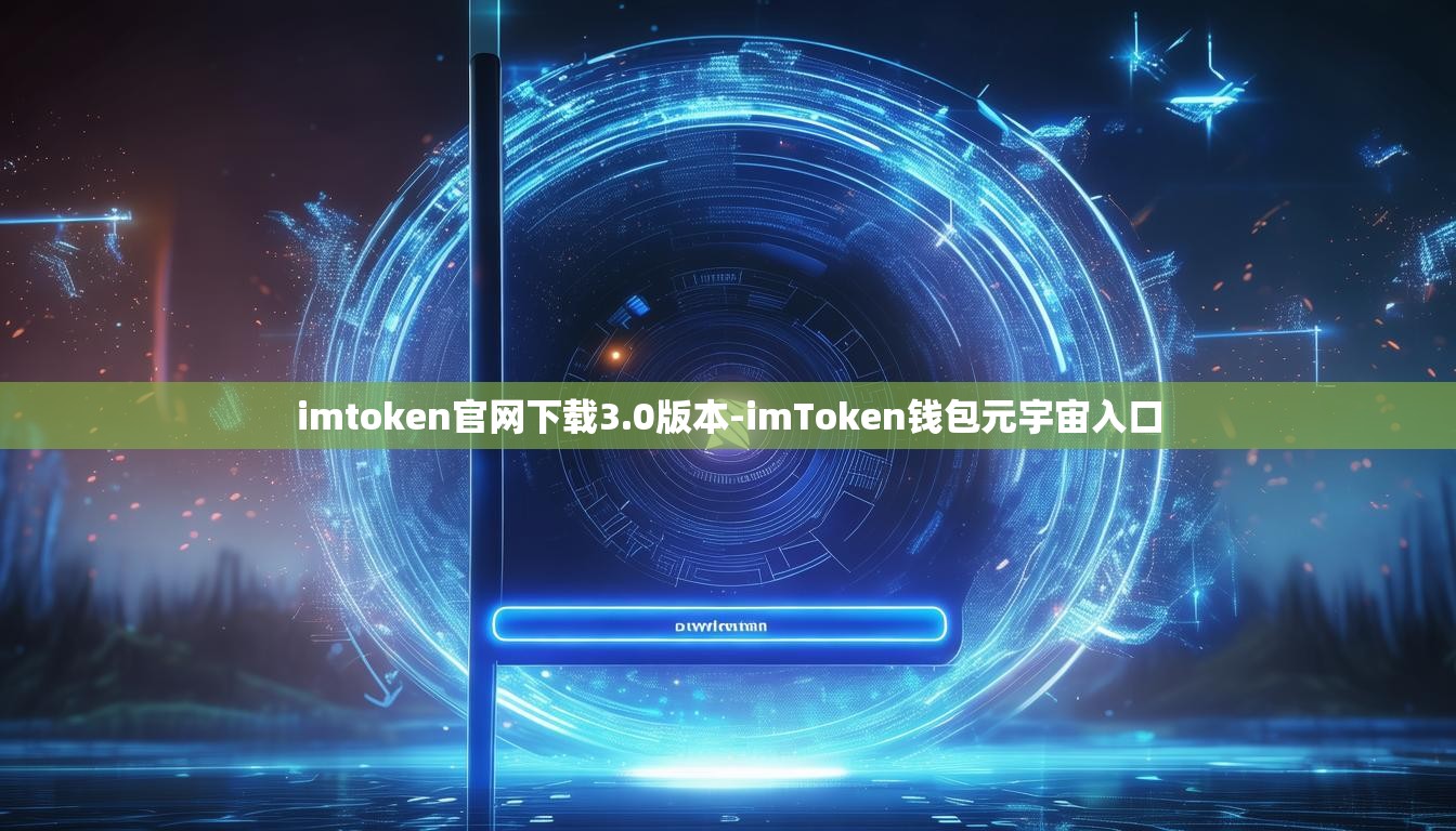 imtoken官网下载3.0版本-imToken钱包元宇宙入口