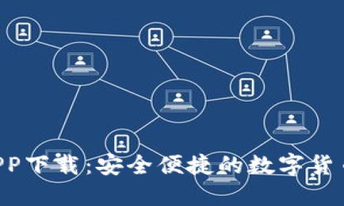 IM钱包APP下载：安全便捷的数字货币管理工具