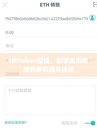 IMToken空投,数字货币领域的新机遇与挑战