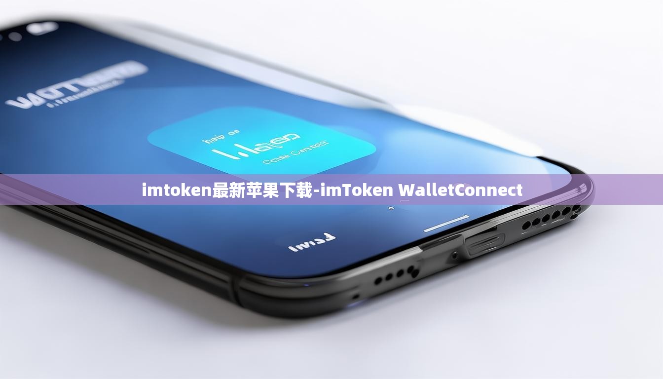 imtoken最新苹果下载-imToken WalletConnect