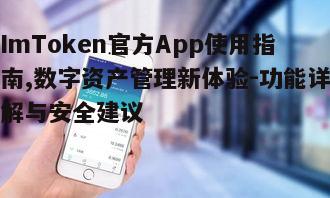 ImToken官方App使用指南,数字资产管理新体验-功能详解与安全建议