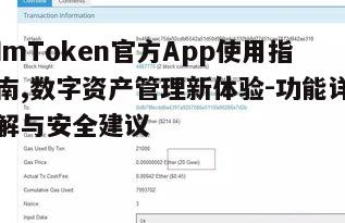五、ImToken官方App的高级功能