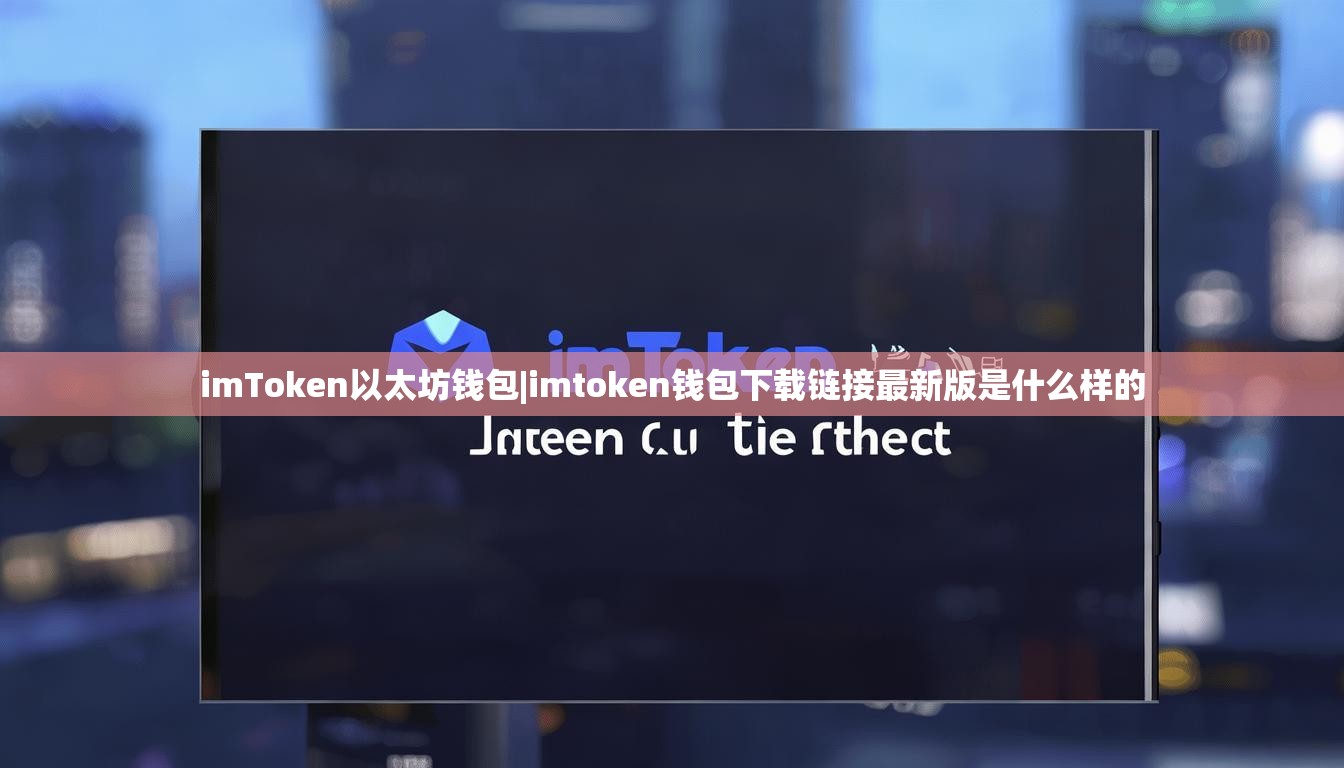 imToken以太坊钱包|imtoken钱包下载链接最新版是什么样的