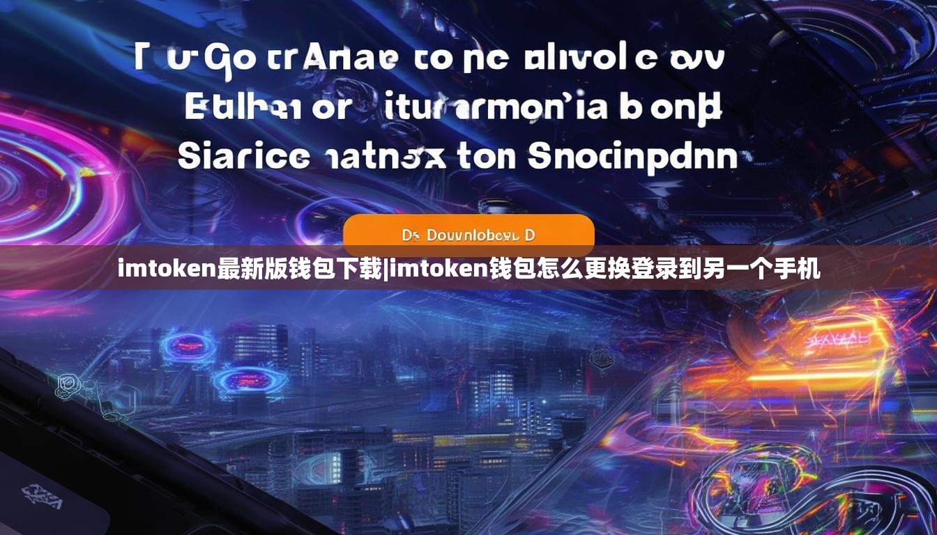 imtoken最新版钱包下载|imtoken钱包怎么更换登录到另一个手机