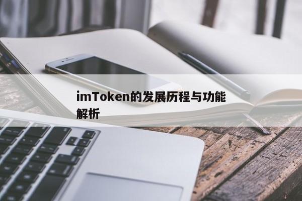 imToken的发展历程与功能解析